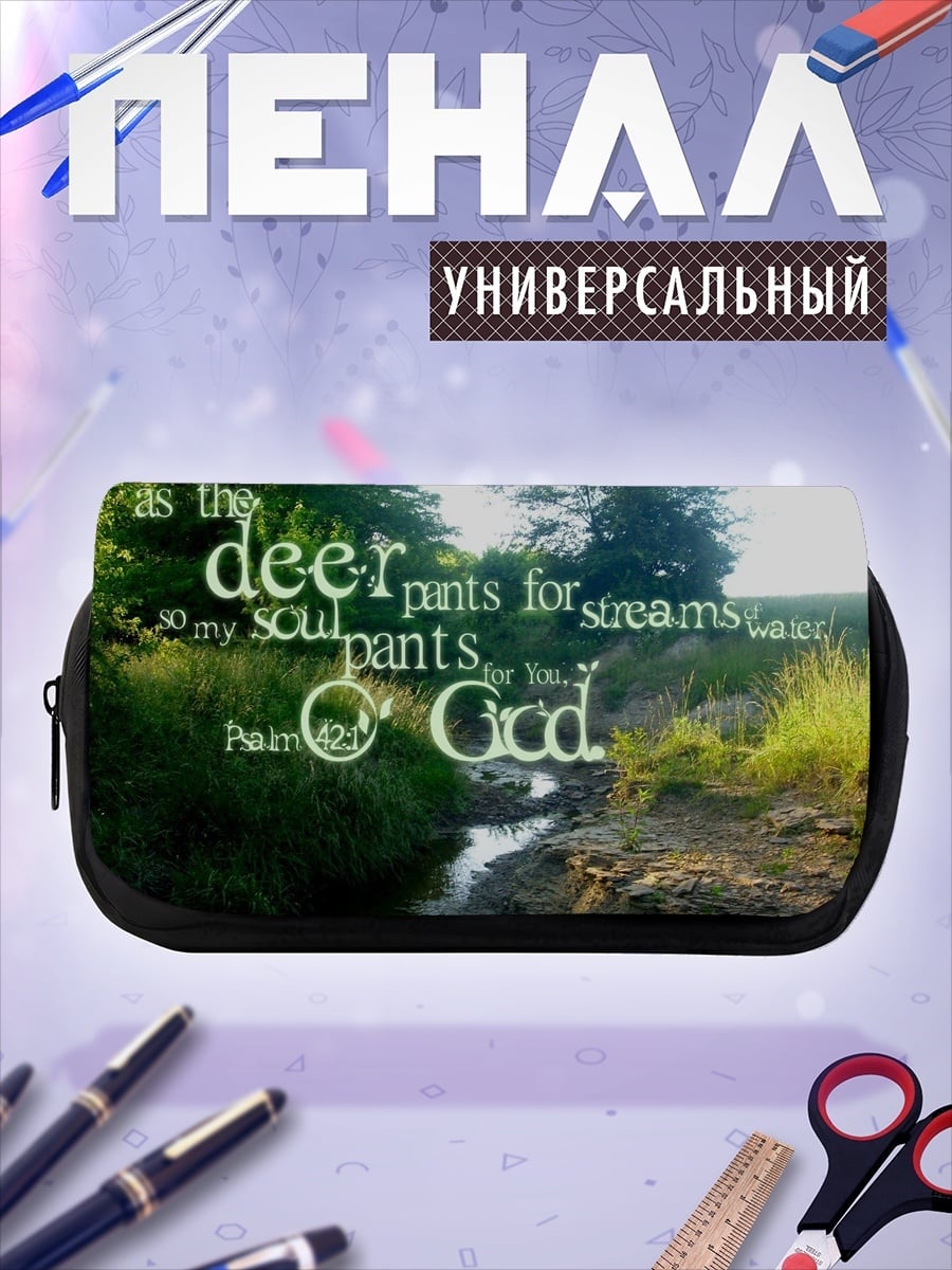 Пенал-косметичка душа жаждет бога