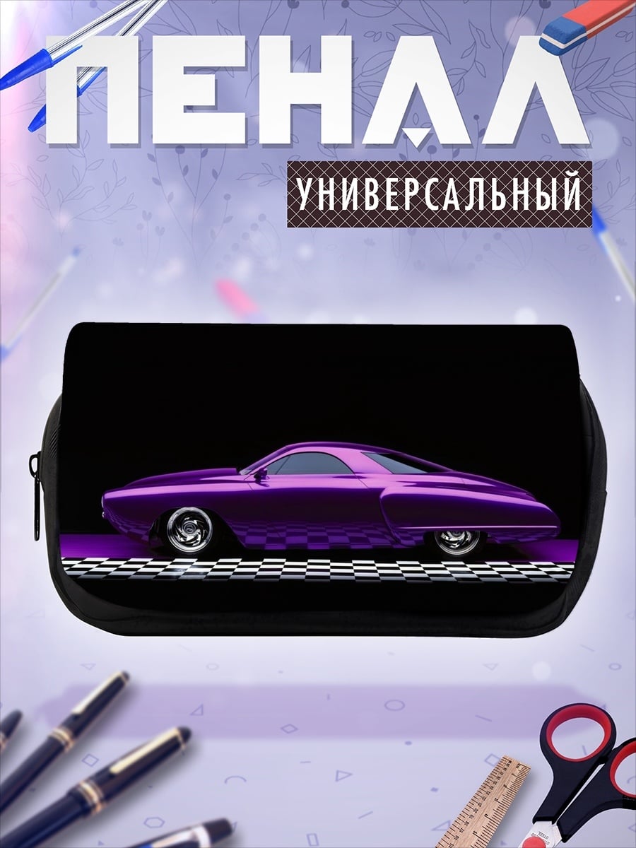 Пенал-косметичка фиолетовый кастомный автомобиль