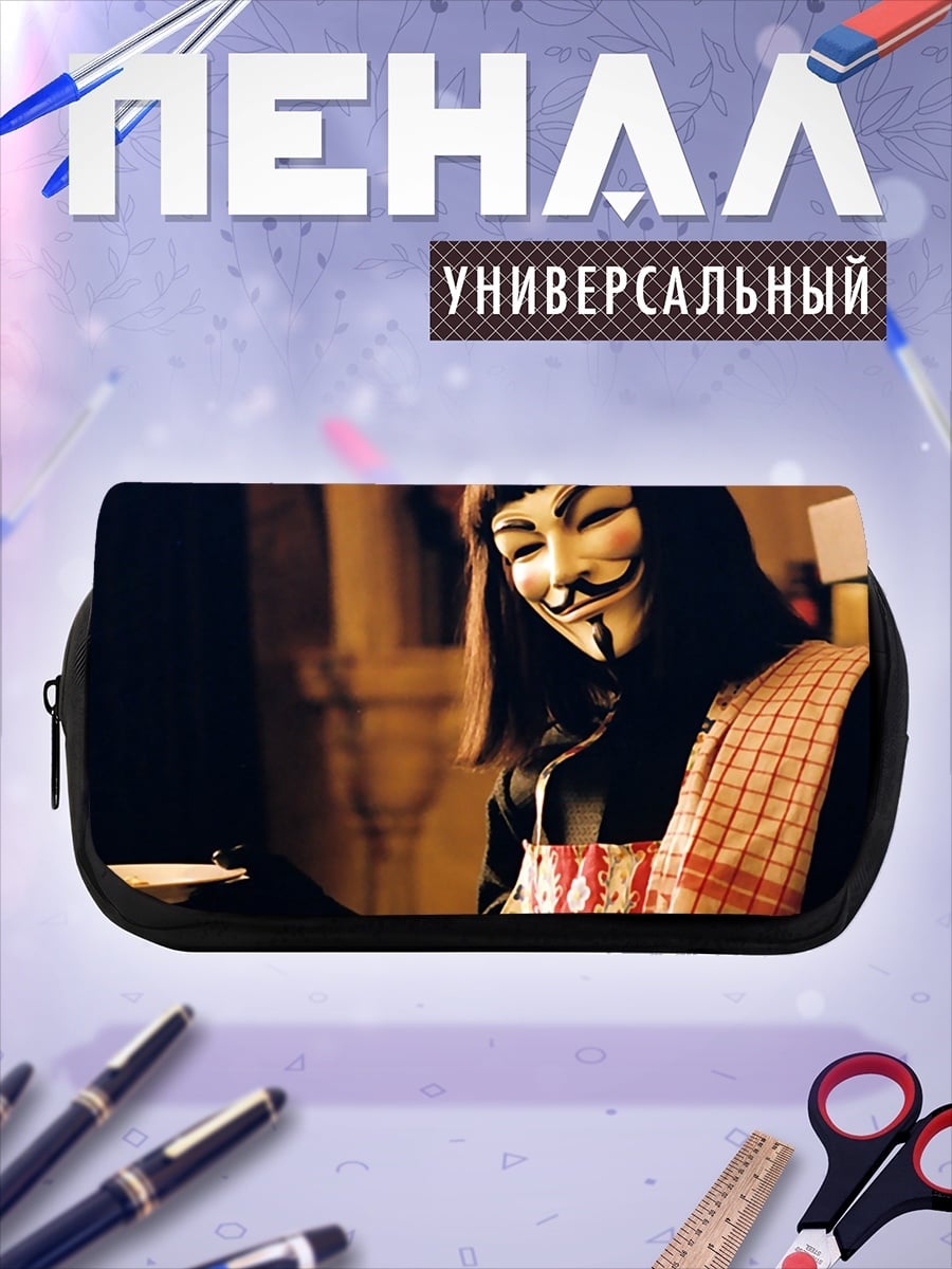 Пенал-косметичка Человек в маске Гая Фокса