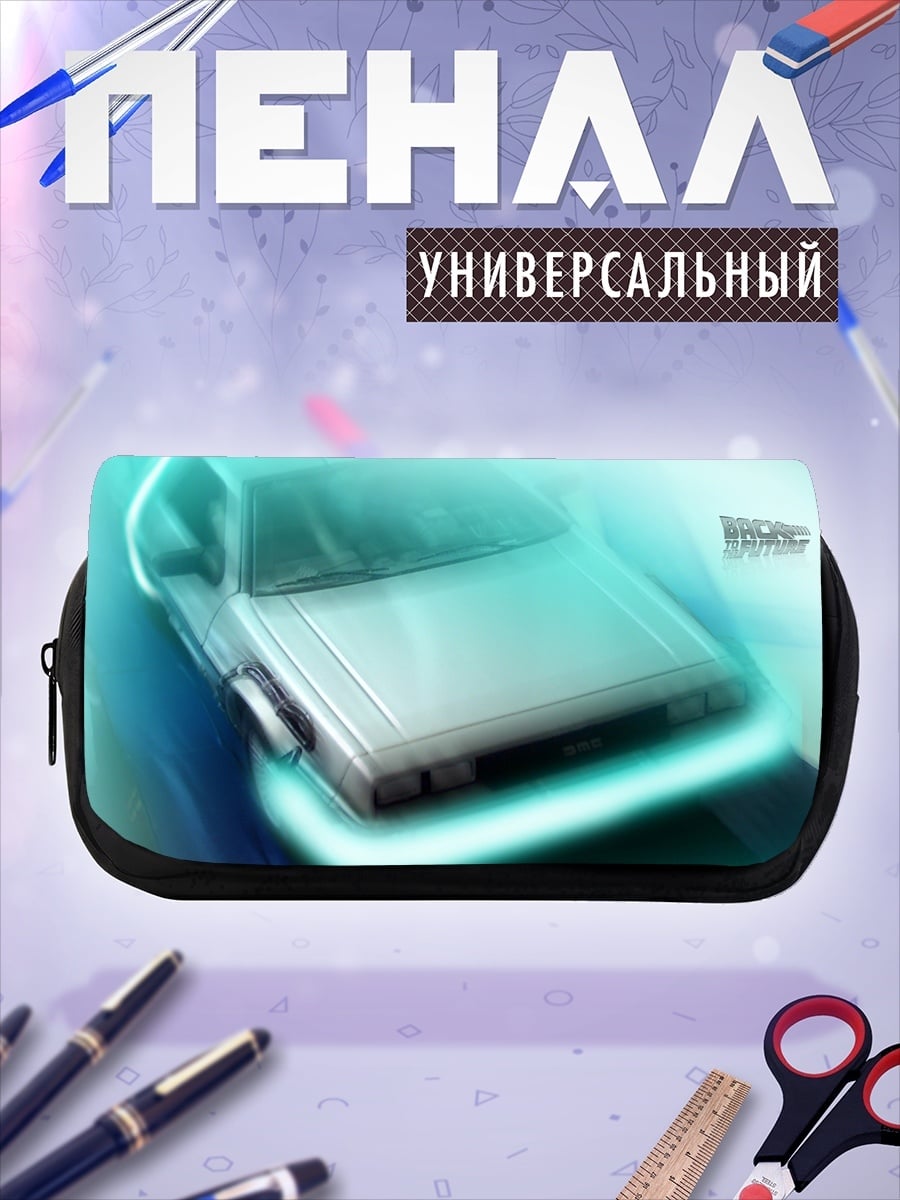 Пенал-косметичка Машина времени DeLorean