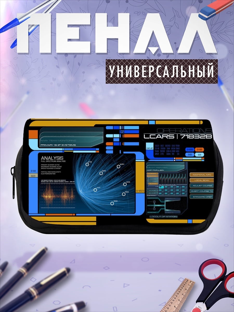 Пенал-косметичка Интерфейс LCARS