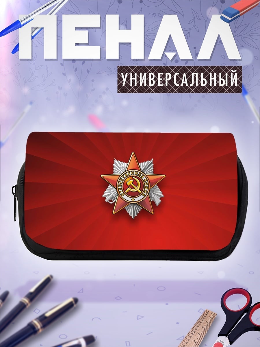 Пенал-косметичка Советская звезда орден