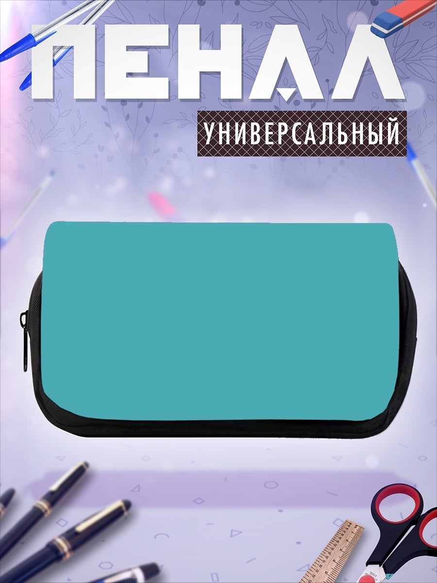 Пенал-косметичка Бирюзовый фон