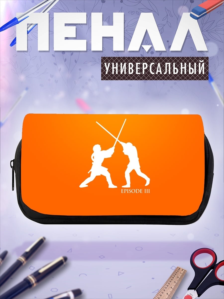 Пенал-косметичка Битва на световых мечах