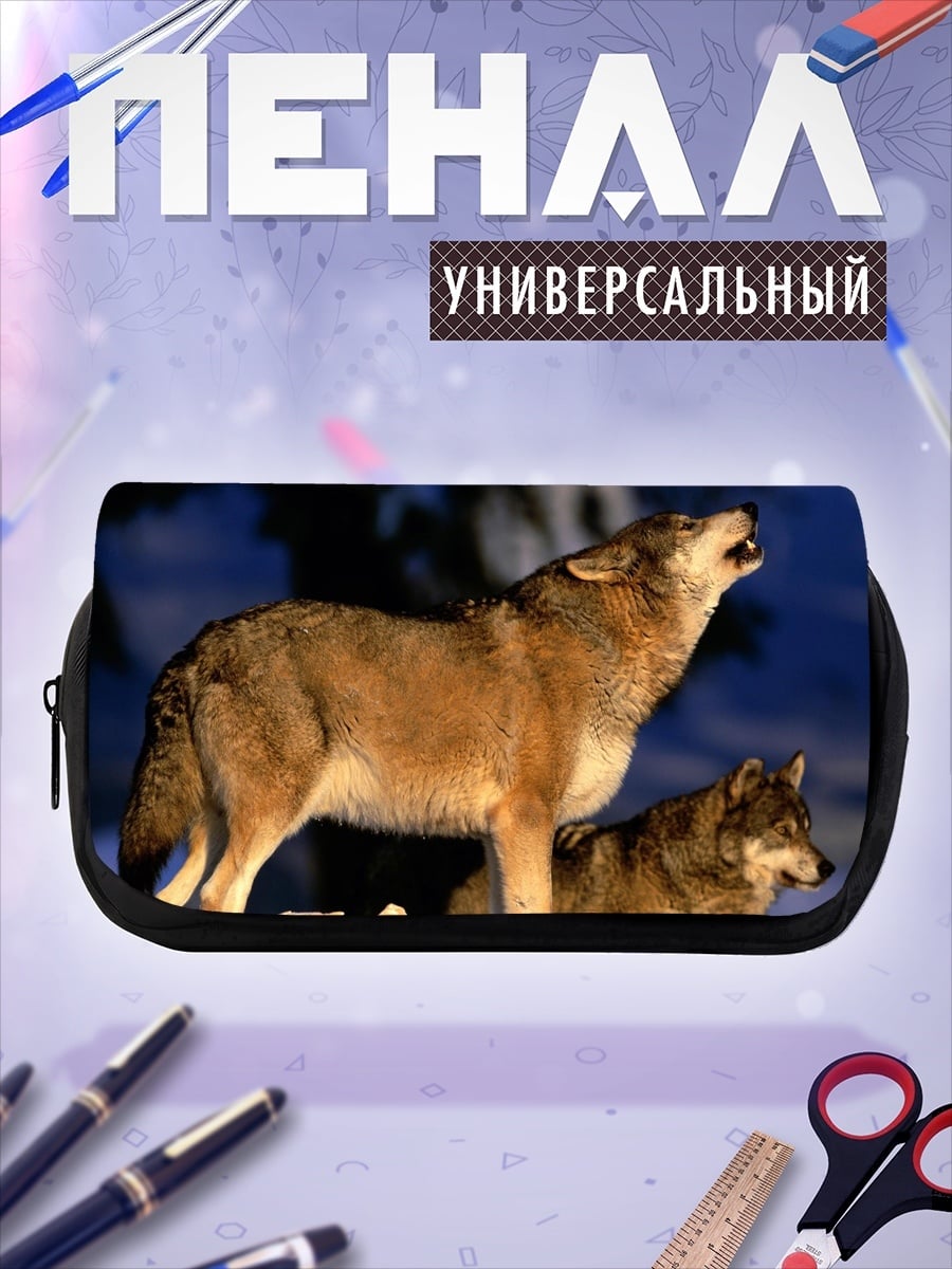 Пенал-косметичка Воющая стая волков