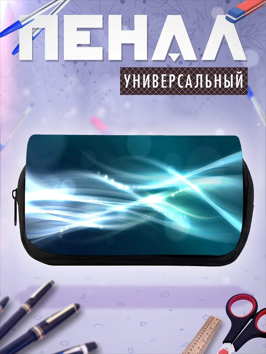 Пенал-косметичка Абстрактные волны света