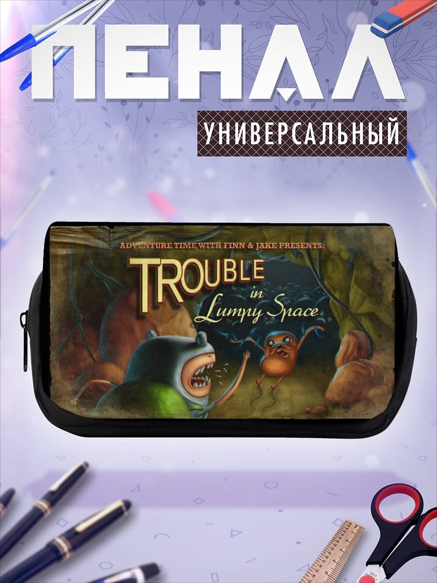 Пенал-косметичка Trouble in Lumpy Space
