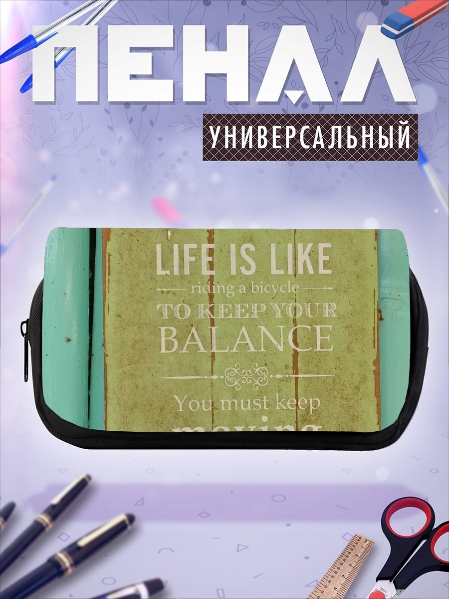 Пенал-косметичка жизнь в движении