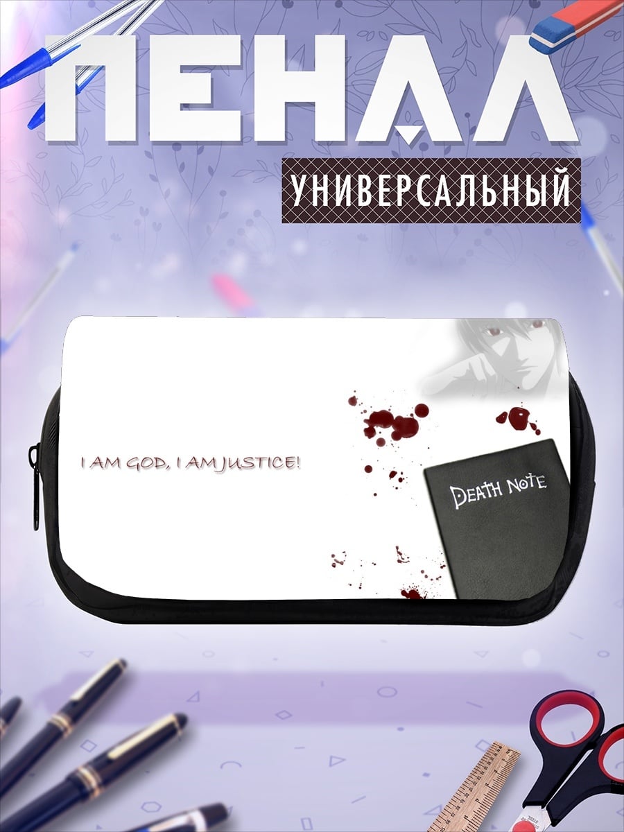 Пенал-косметичка Я Бог Правосудие