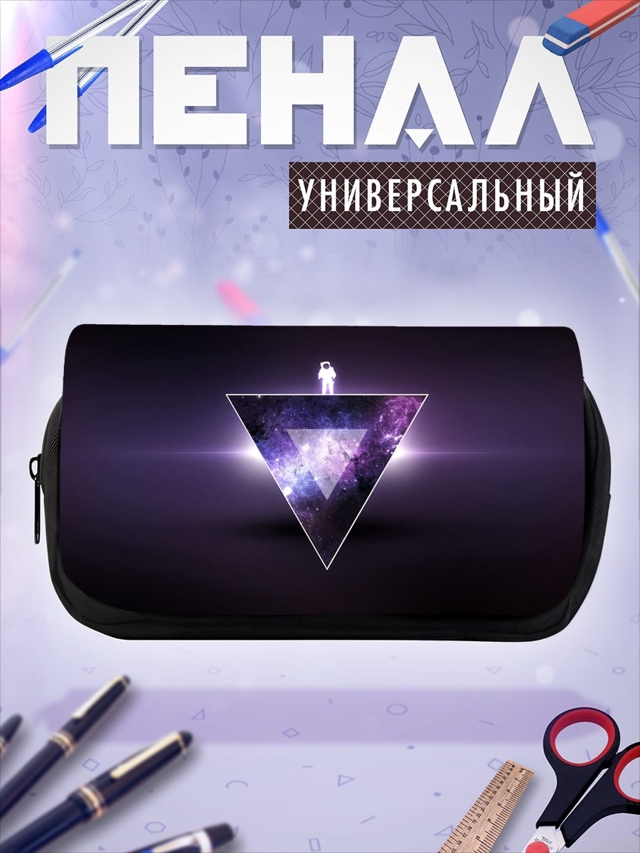 Пенал-косметичка Космический треугольник