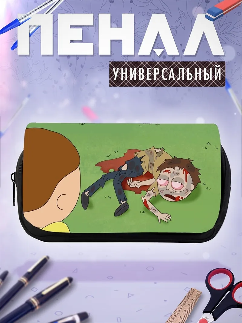 Пенал-косметичка Мертвый Морти