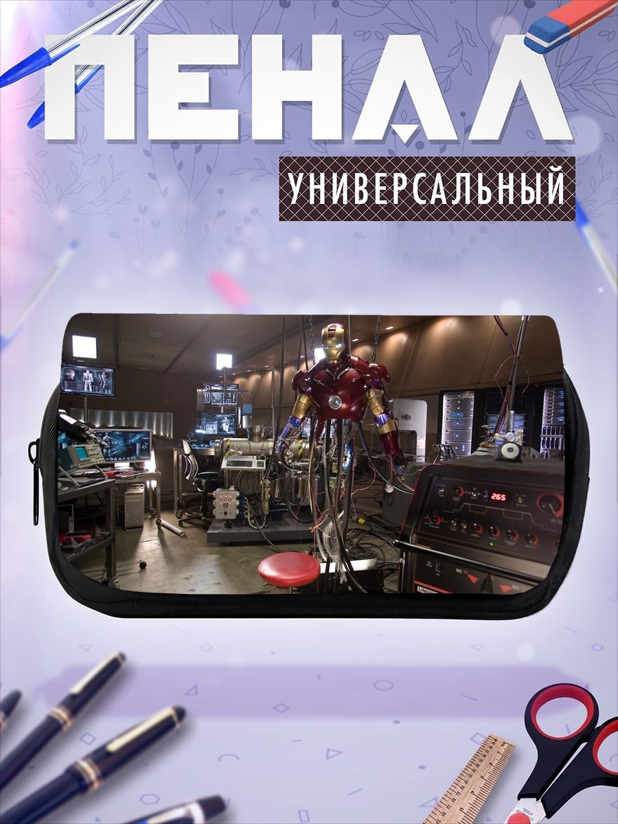 Пенал-косметичка мастерская Железного человека