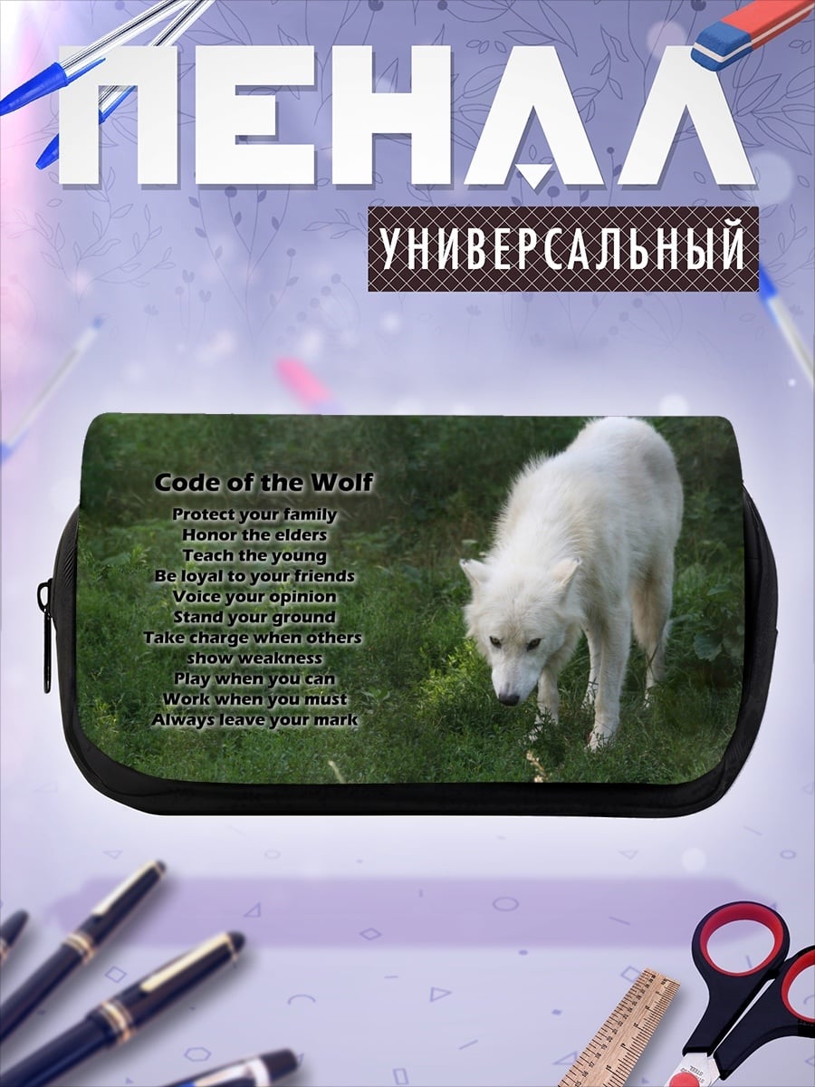 Пенал-косметичка волчий кодекс