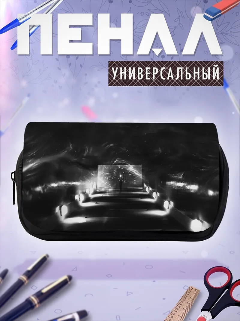 Пенал-косметичка Тёмный коридор