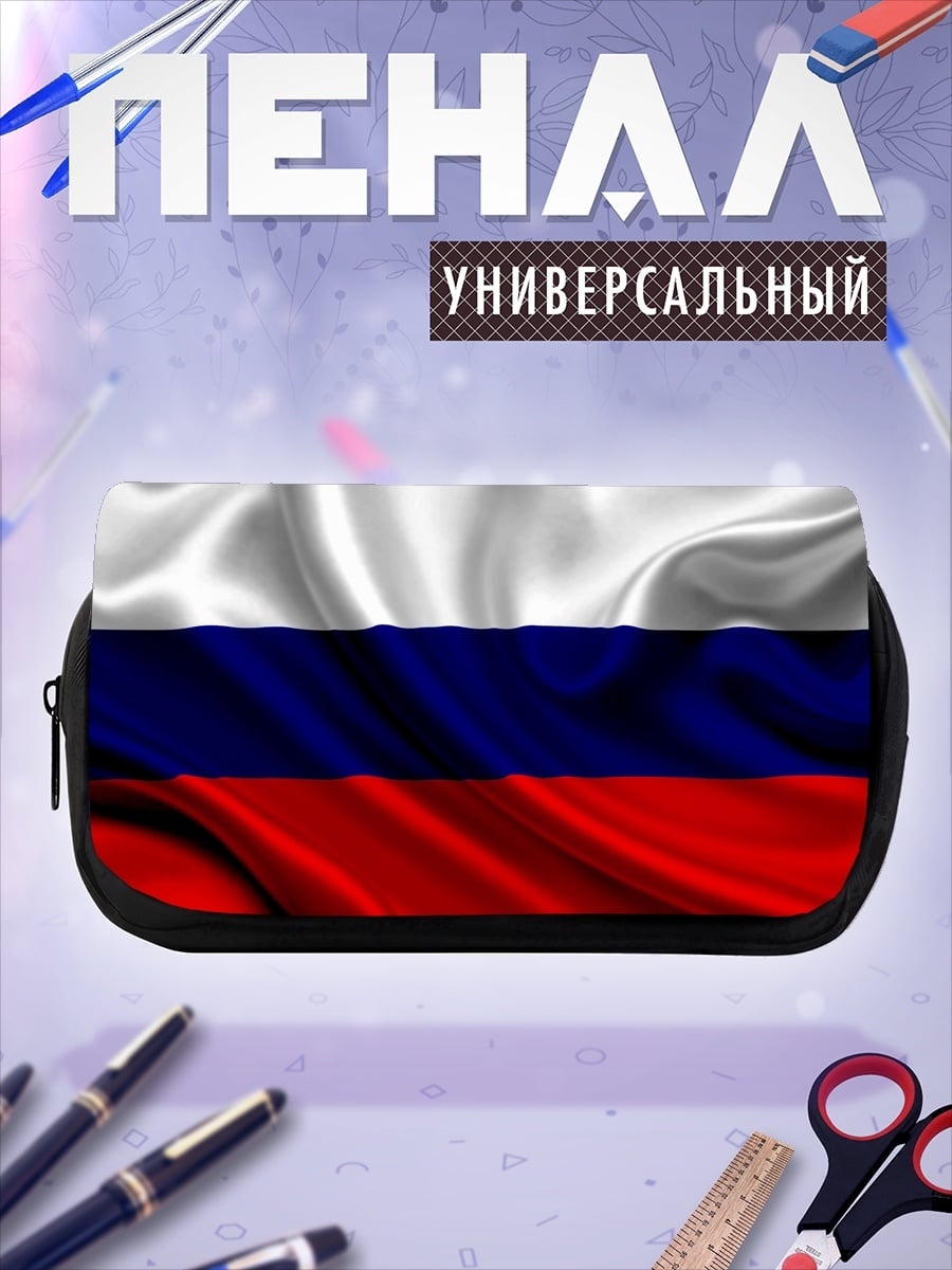 Пенал-косметичка Русский флаг на ветру