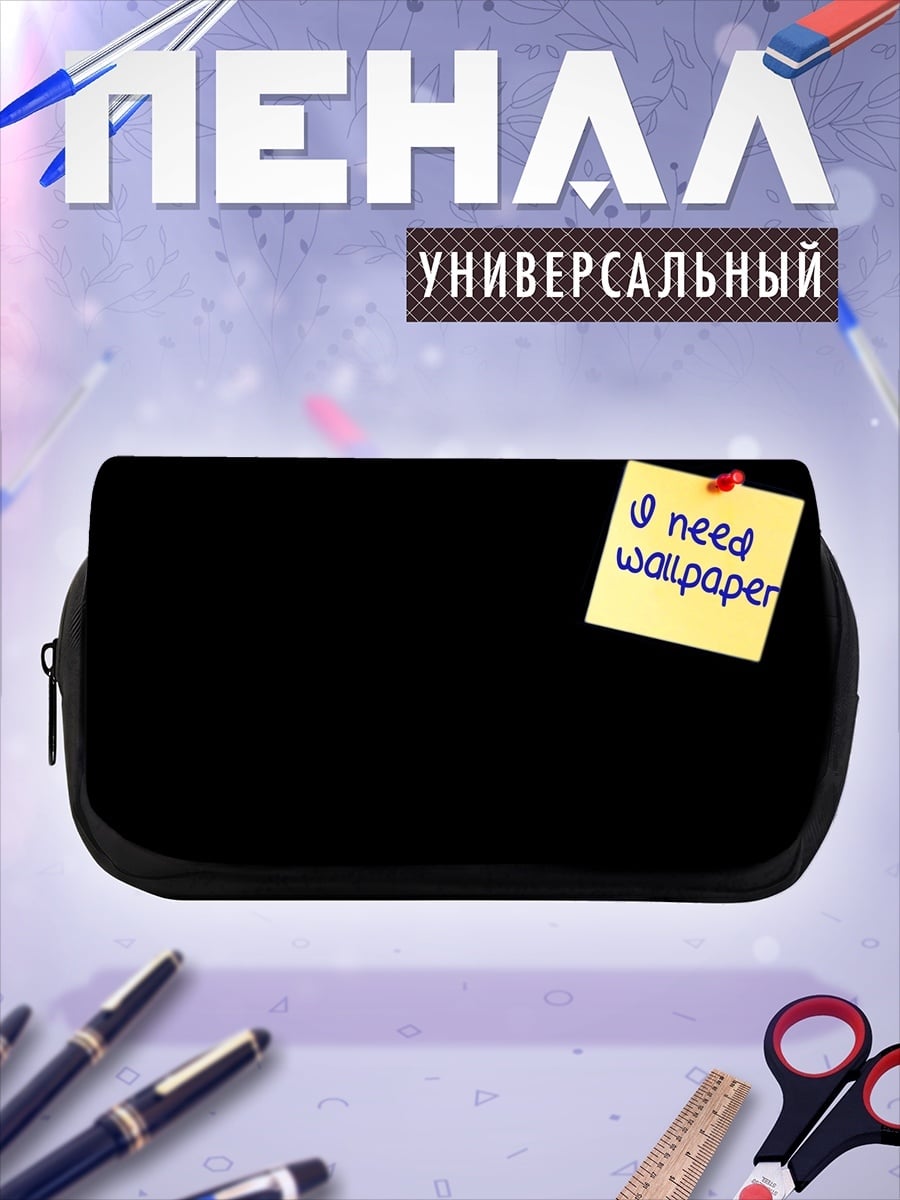 Пенал-косметичка Нужны обои