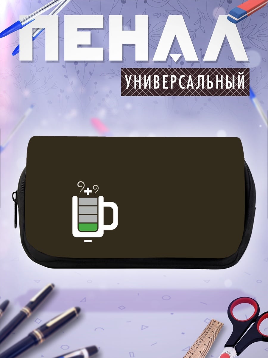 Пенал-косметичка Кофе заряд
