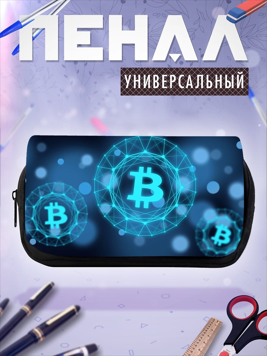 Пенал-косметичка биткоин сеть