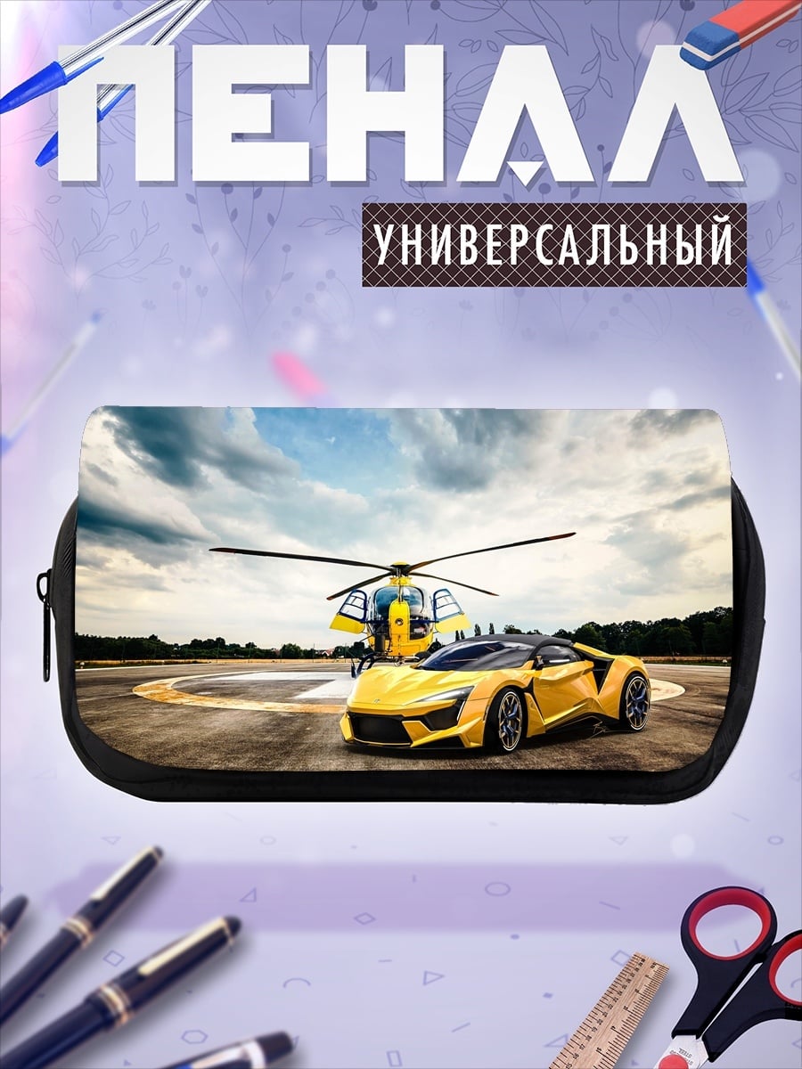 Пенал-косметичка Желтый спорткар вертолет