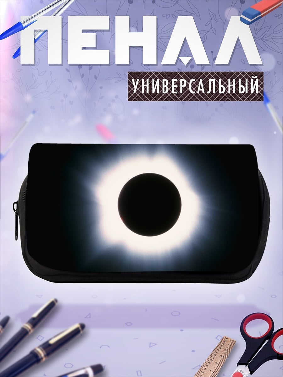 Пенал-косметичка Солнечное затмение
