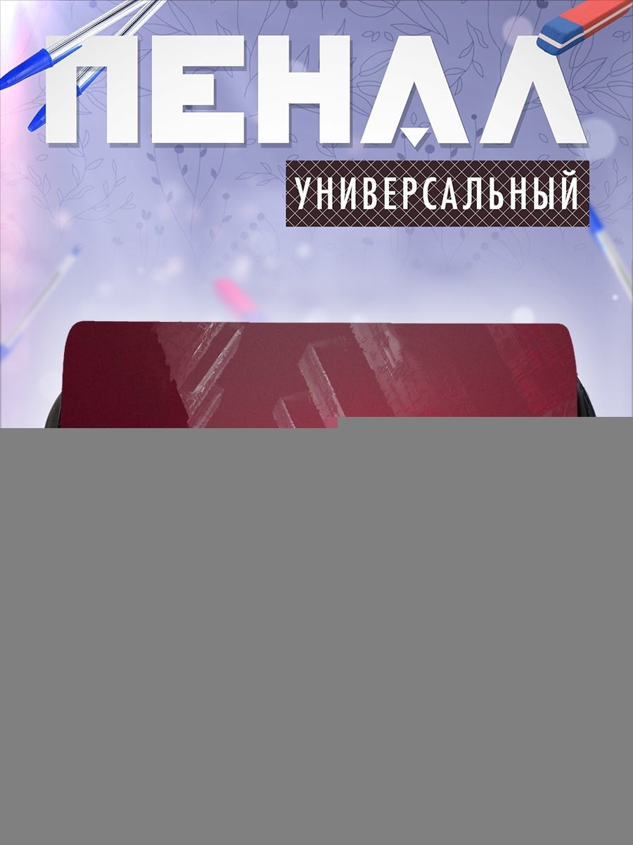 Пенал-косметичка Красный туннель