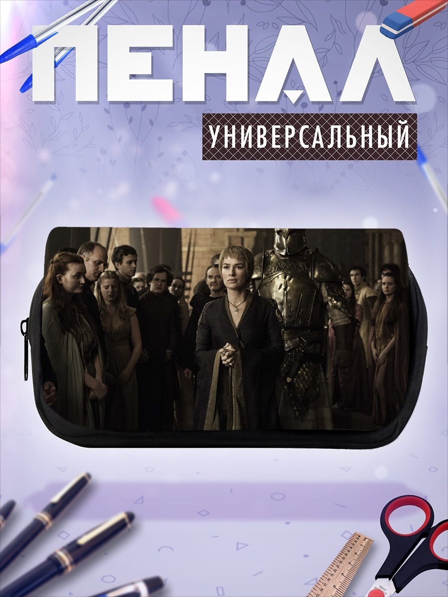 Пенал-косметичка Серсея Ланнистер