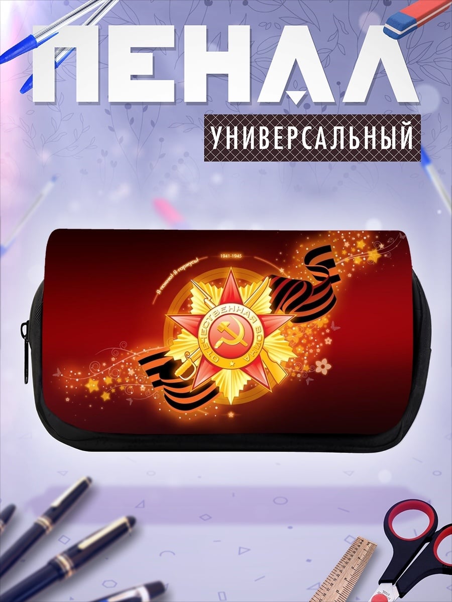 Пенал-косметичка День Победы