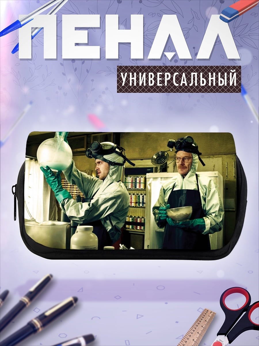 Пенал-косметичка Химики варят мет