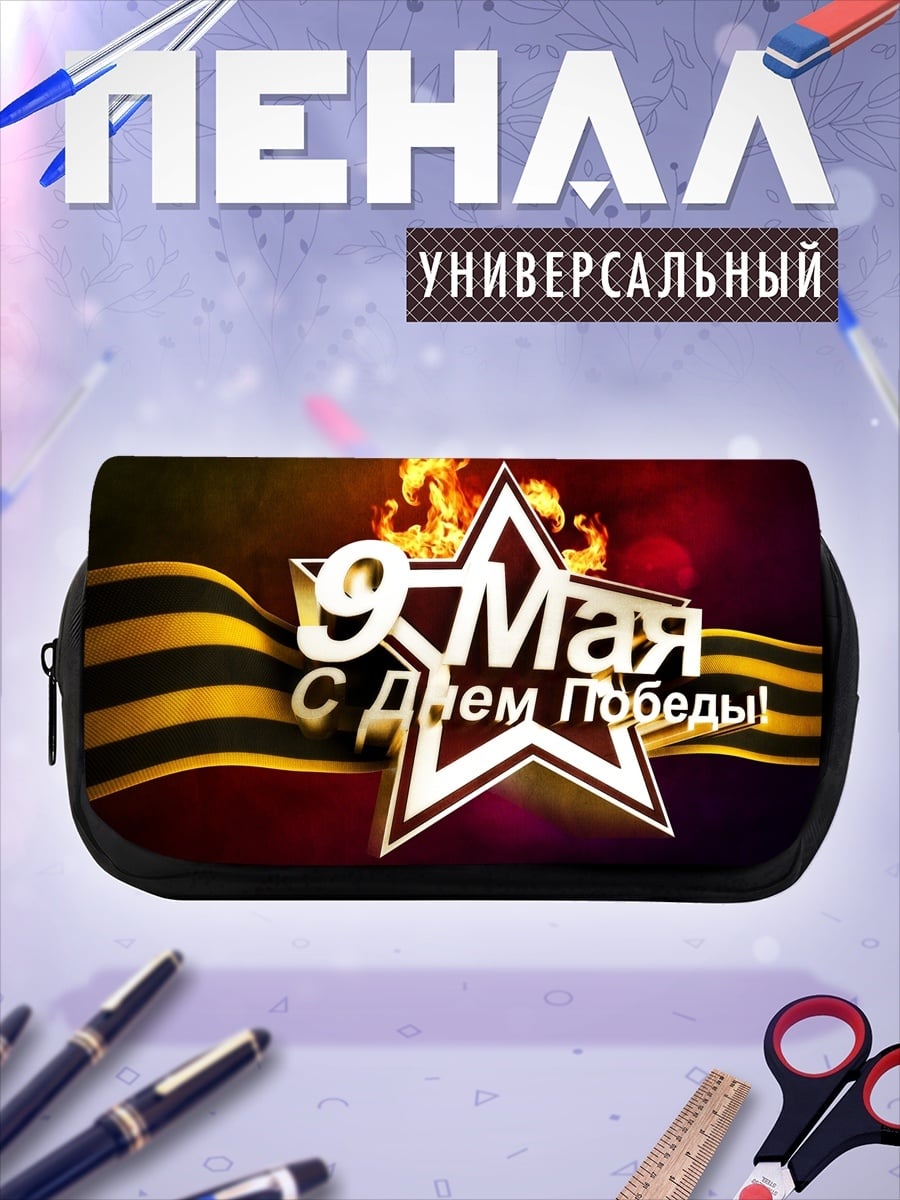 Пенал-косметичка 9 мая Победа