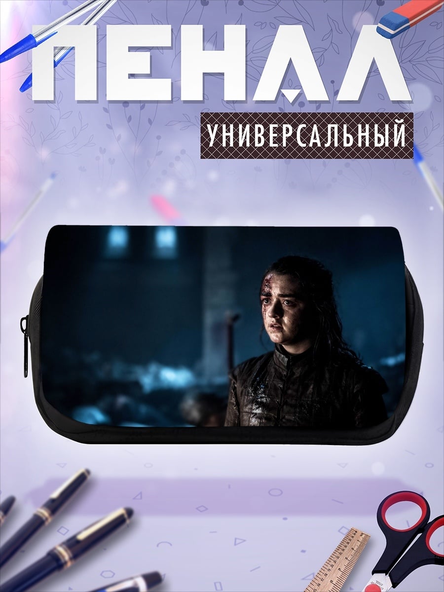 Пенал-косметичка Арья Старк