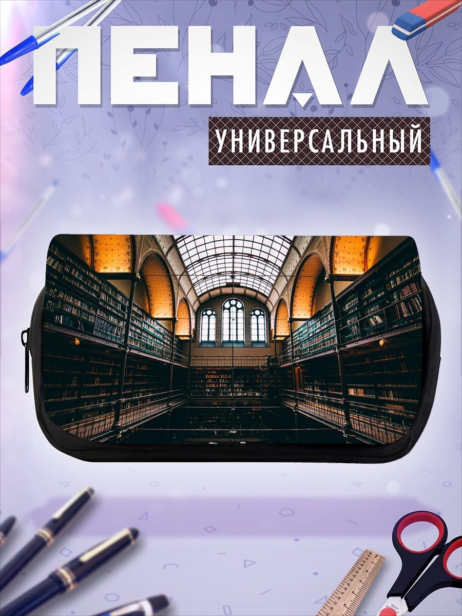Пенал-косметичка Старинная библиотека знаний