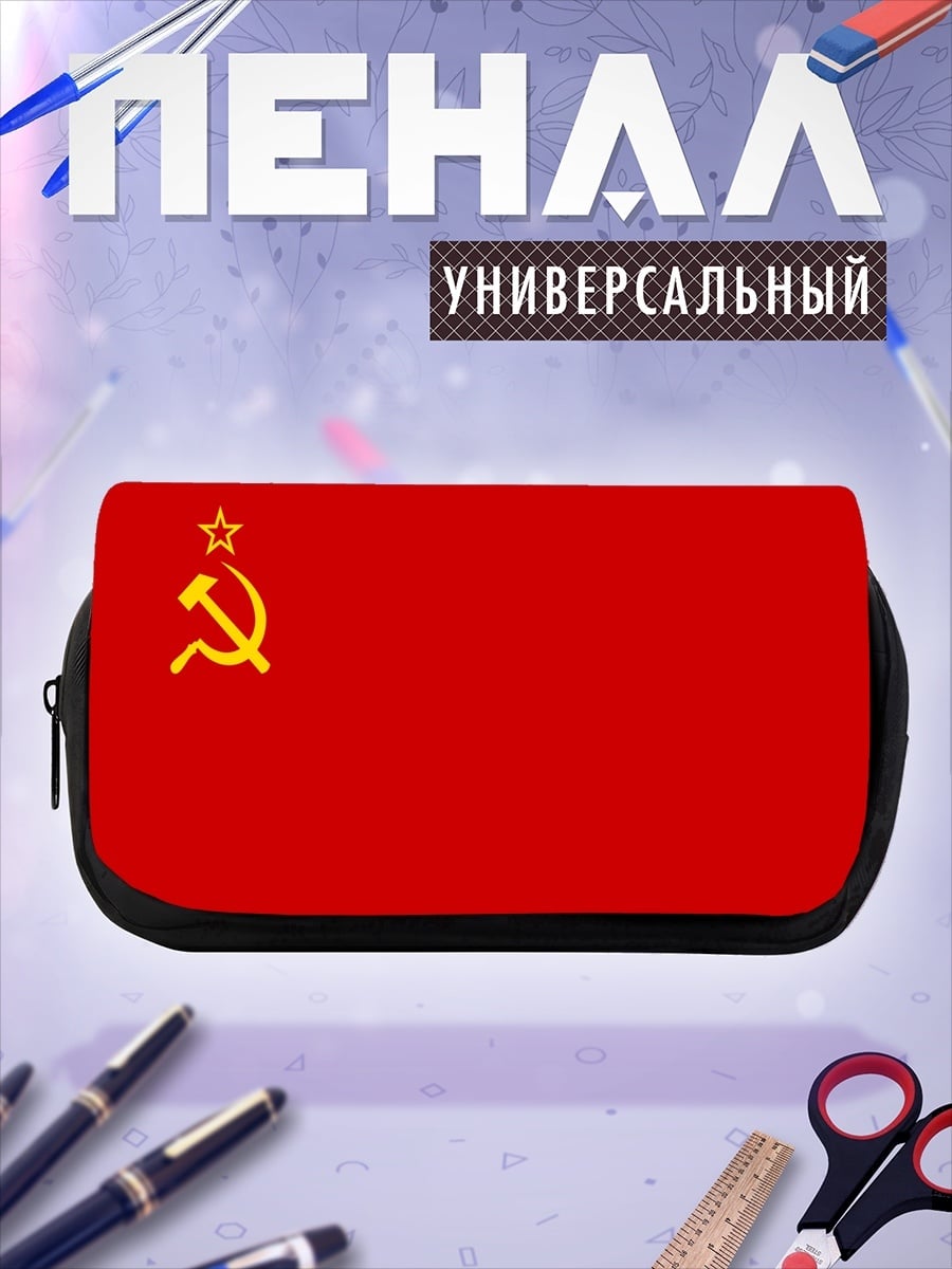 Пенал-косметичка Красный флаг СССР