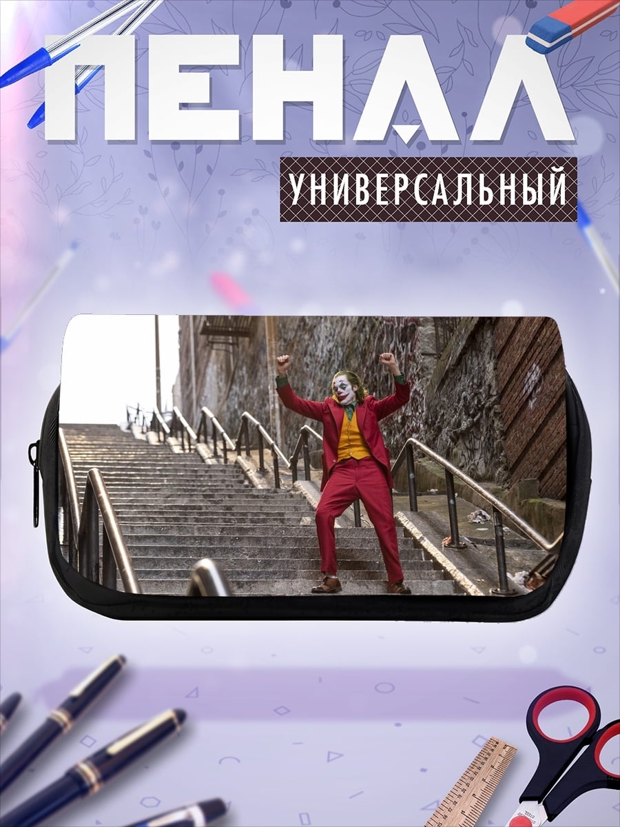 Пенал-косметичка Джокер танцует на лестнице