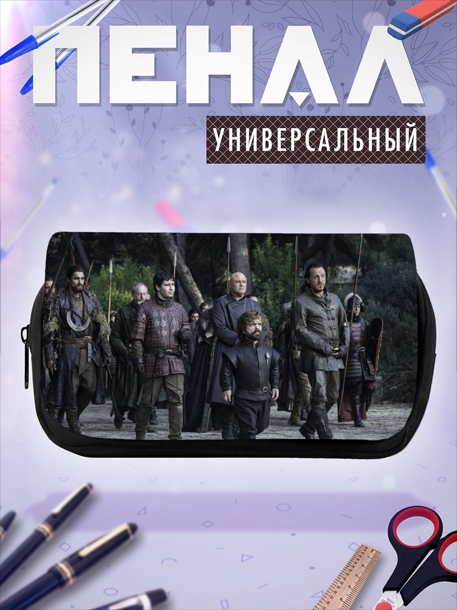 Пенал-косметичка Отряд из Игры Престолов