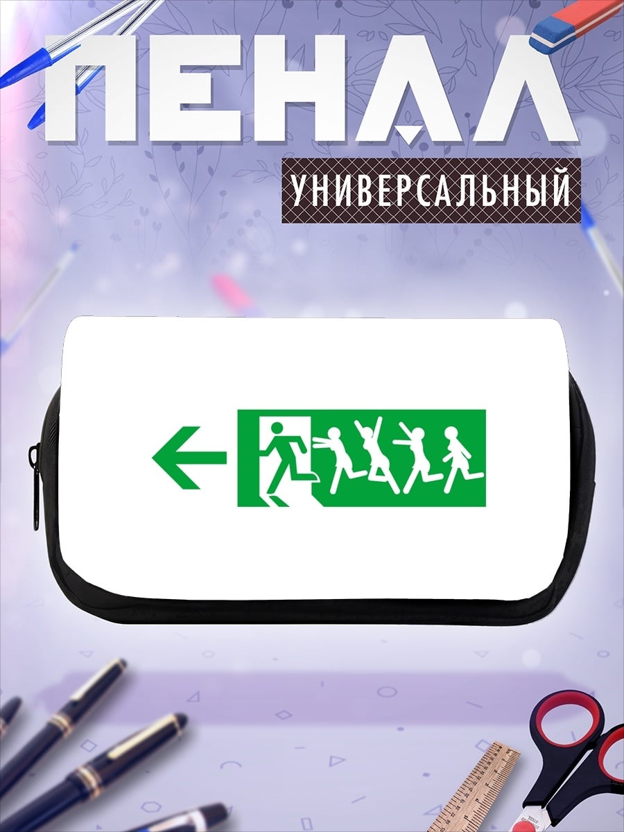 Пенал-косметичка Выход