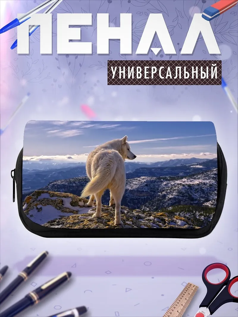 Пенал-косметичка белый волк горы