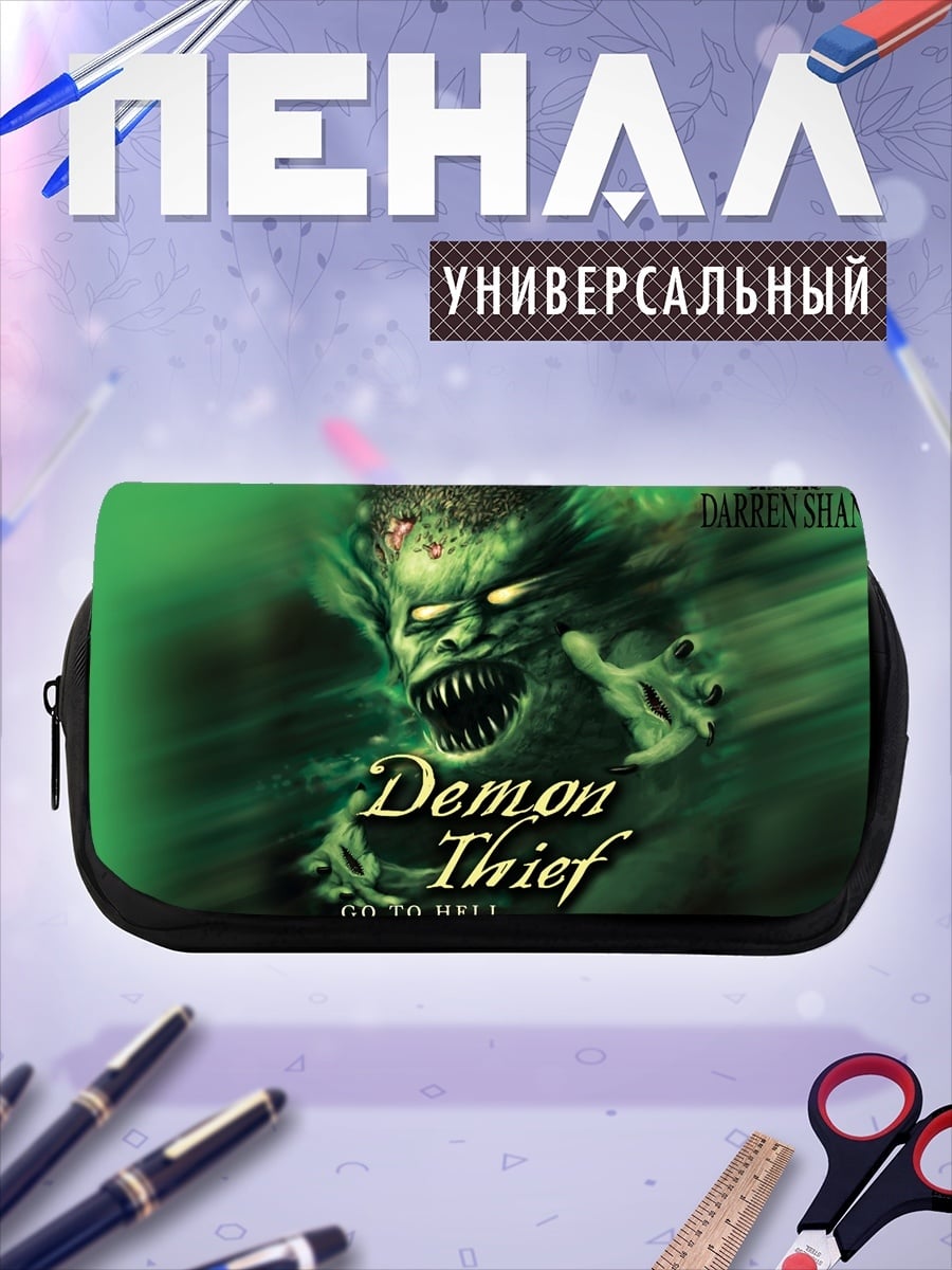 Пенал-косметичка Демон вор Даррен Шэн