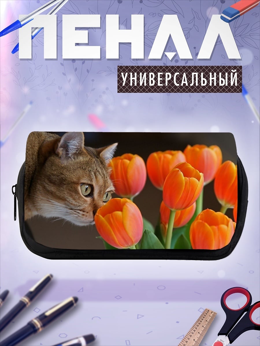 Пенал-косметичка Кот нюхает тюльпаны