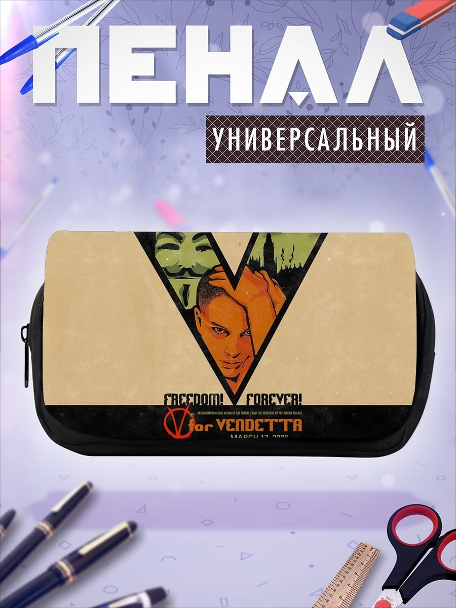 Пенал-косметичка маска вендетта свобода