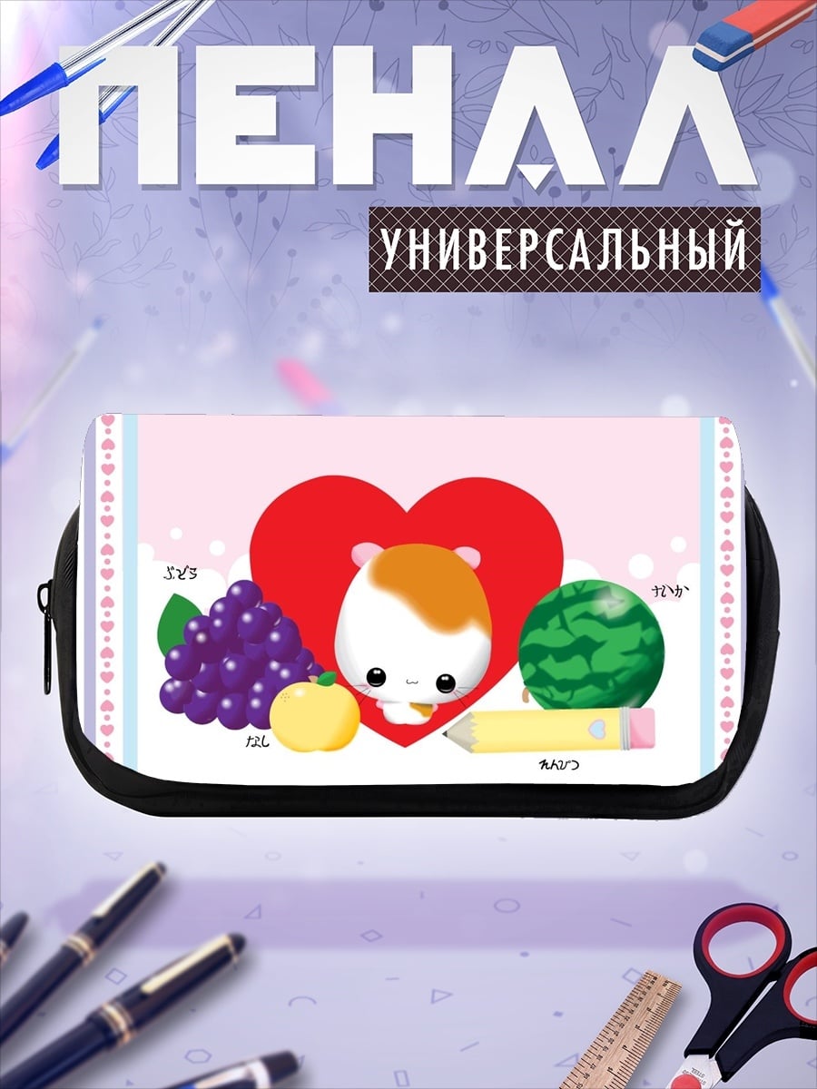 Пенал-косметичка Хомяк и фрукты