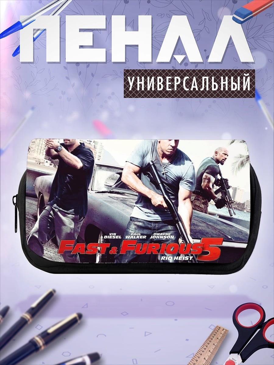 Пенал-косметичка Форсаж 5