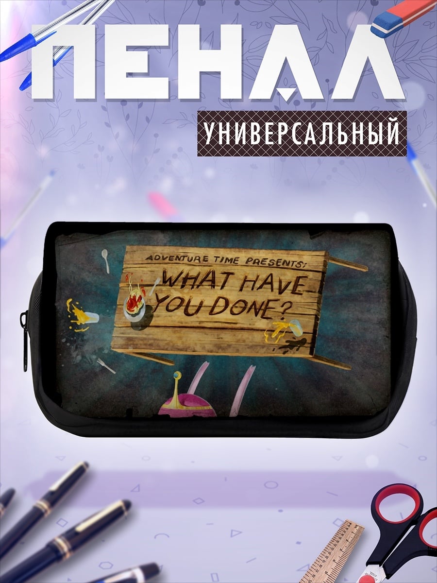 Пенал-косметичка Что ты сделал