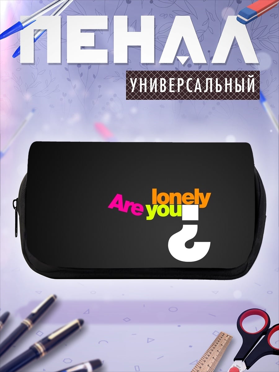 Пенал-косметичка Ты одинок