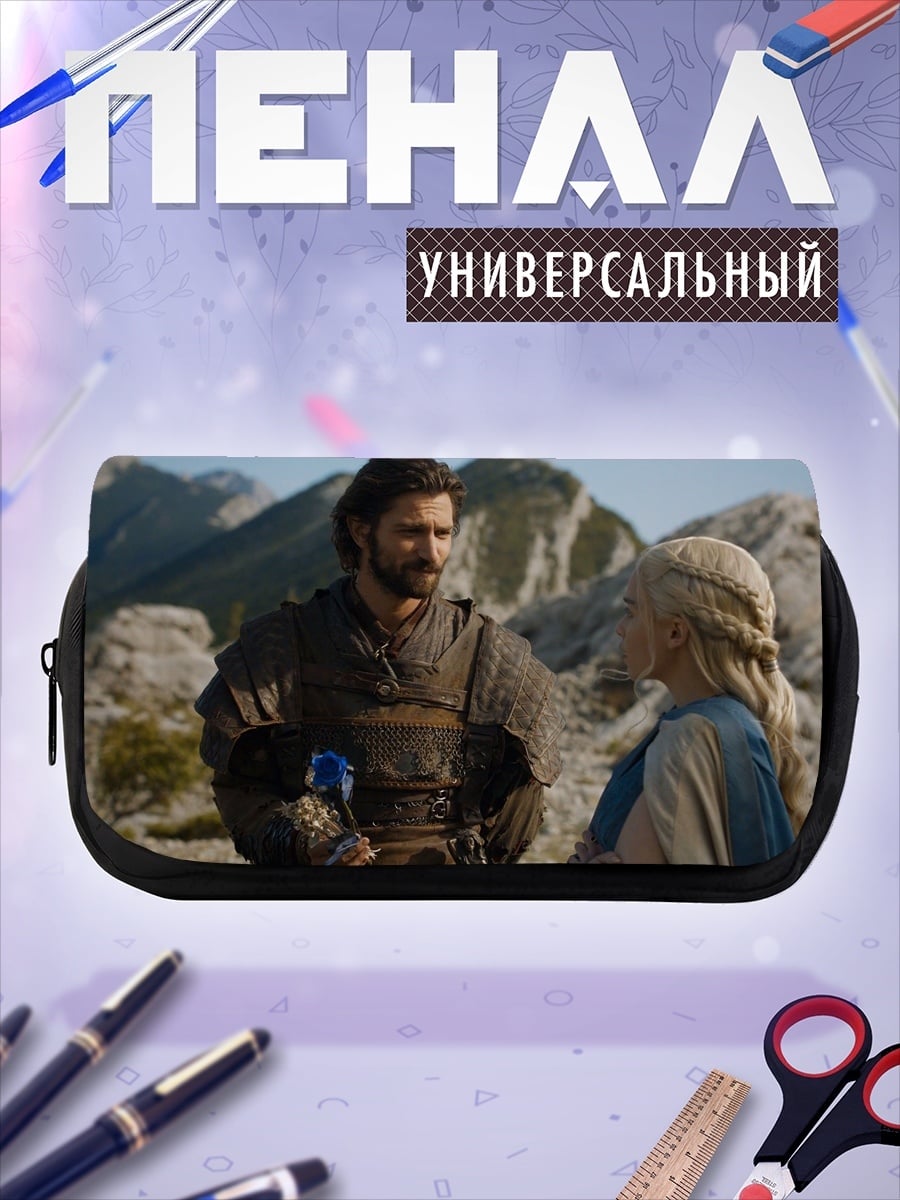 Пенал-косметичка Дейенерис и Даарио