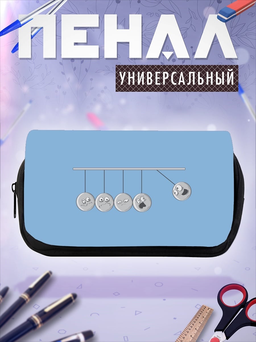 Пенал-косметичка Маятник Ньютона