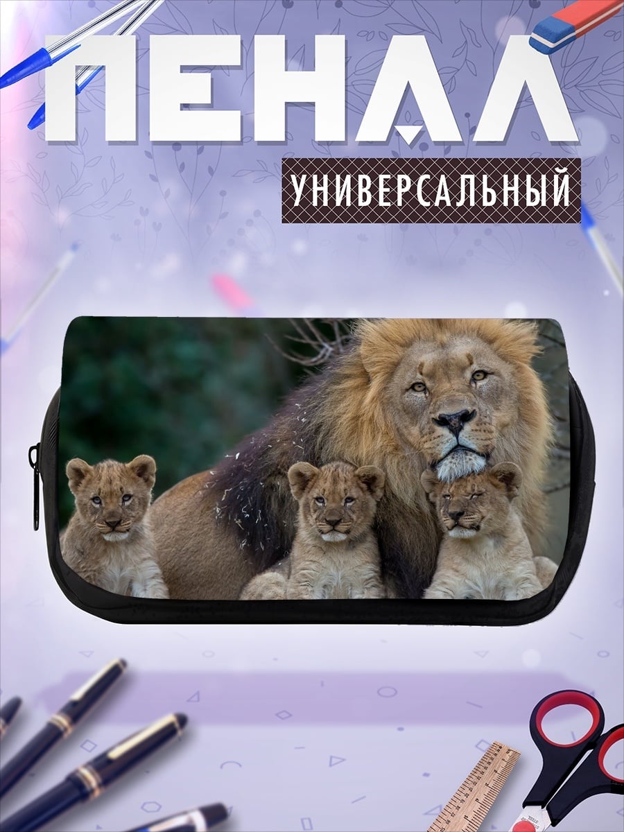 Пенал-косметичка Лев с львятами