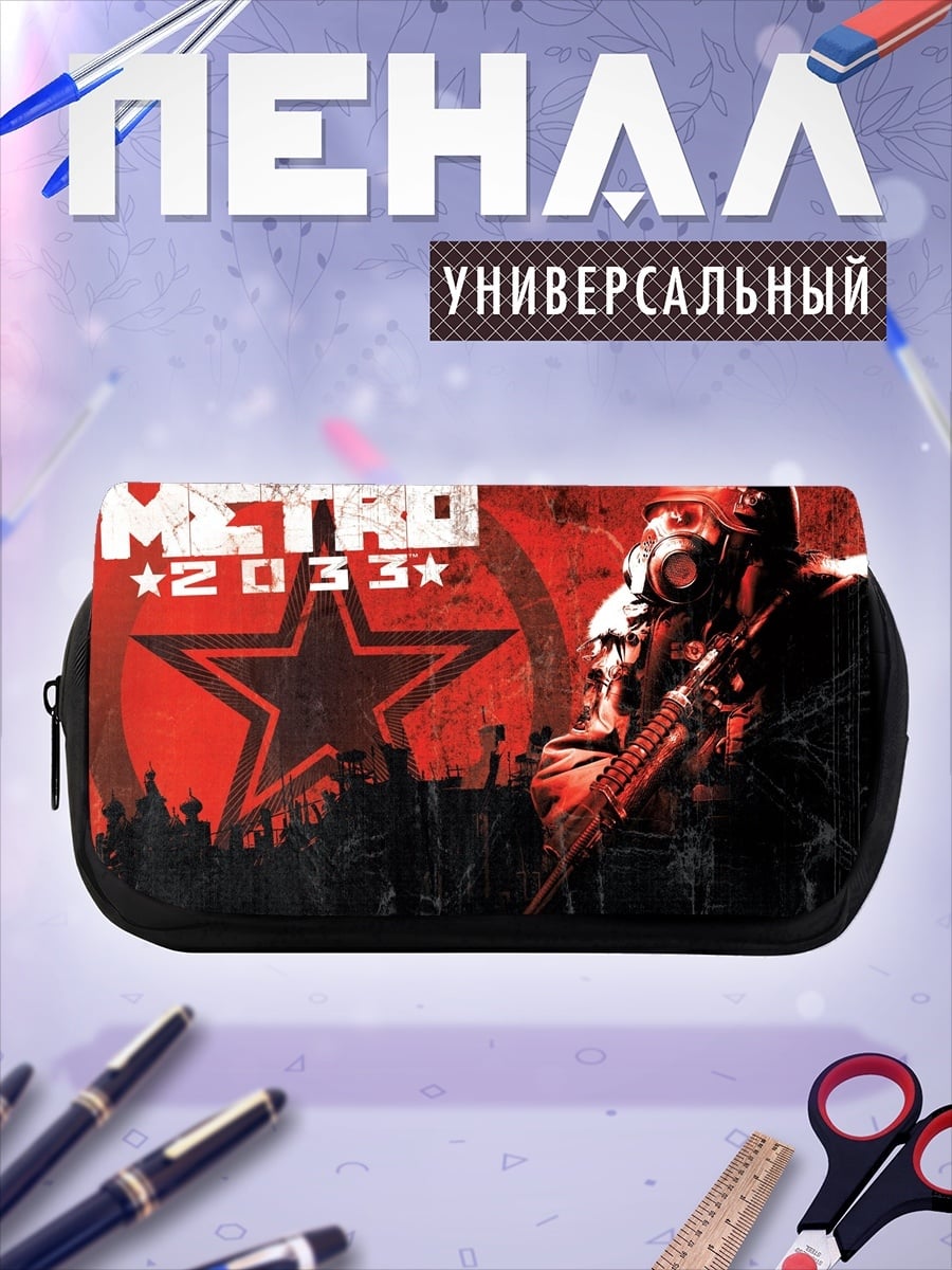 Пенал-косметичка метро 2033 персонаж