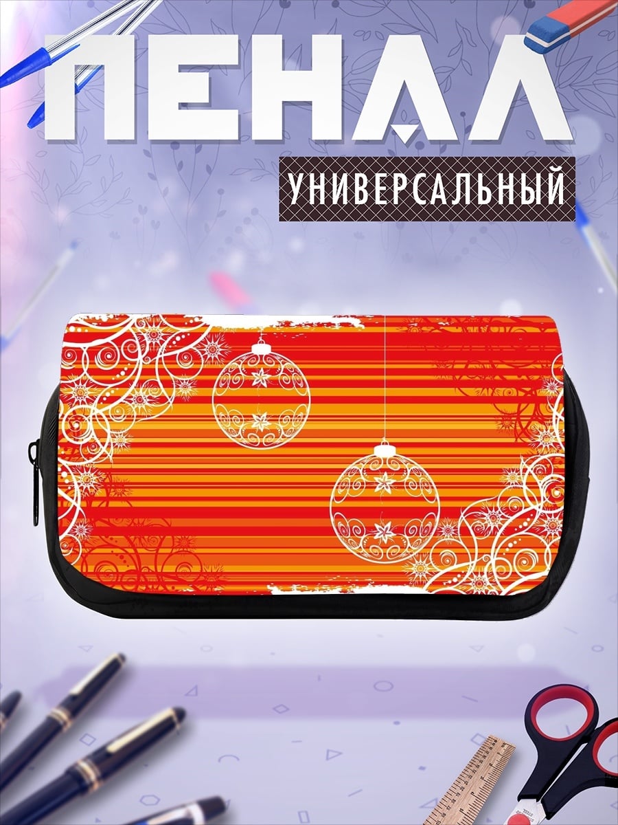 Пенал-косметичка Новогодние шары