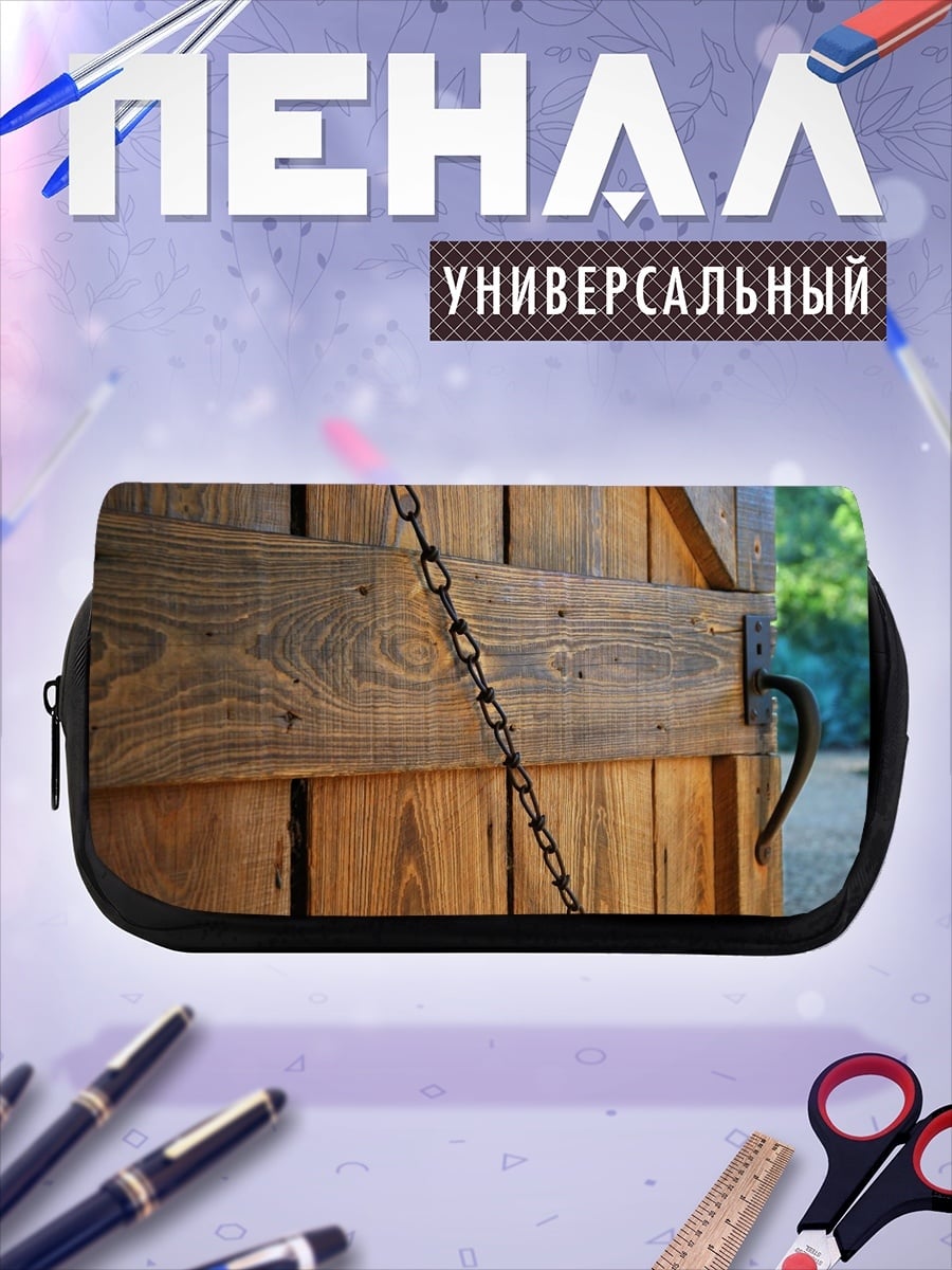 Пенал-косметичка Деревянная дверь цепь