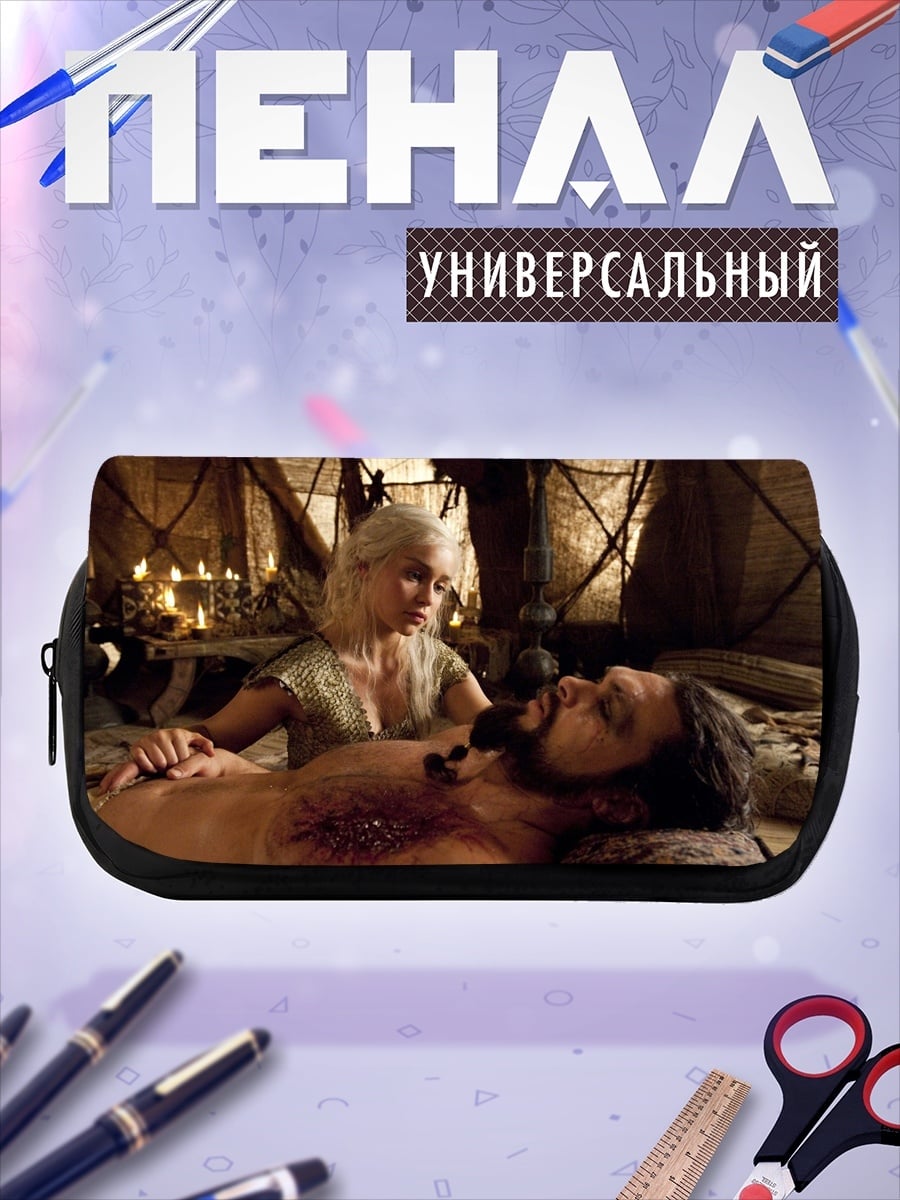 Пенал-косметичка Дейенерис и Кхал Дрого